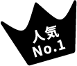 人気No.1