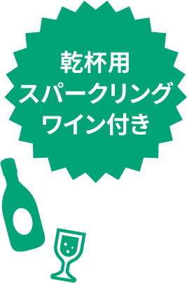 乾杯用スパークリングワイン付き