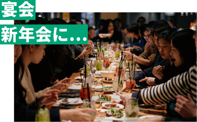 宴会、新年会に…