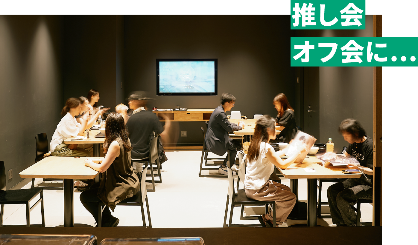 推し会、オフ会に…