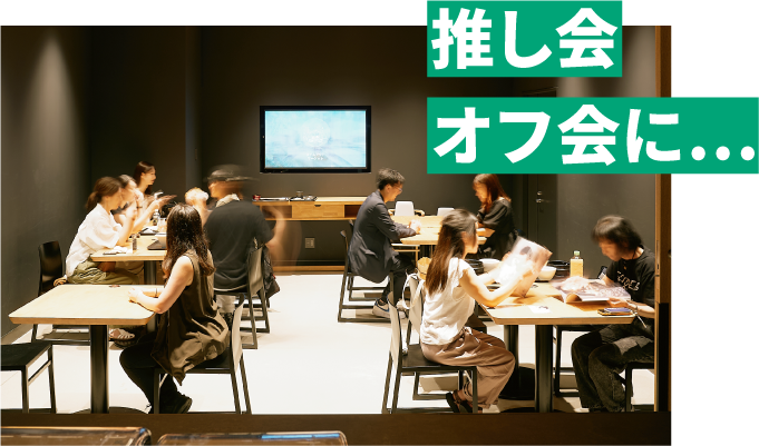 推し会、オフ会に…