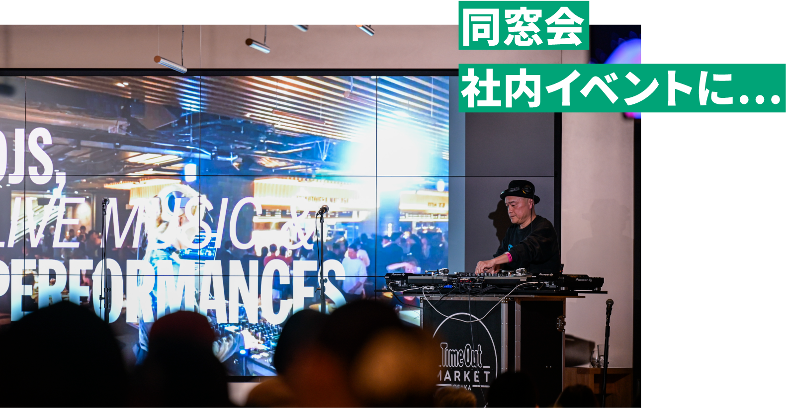 同窓会、社内イベントに…