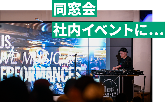 同窓会、社内イベントに…