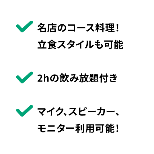 名店のコース料理！立食スタイルも可能