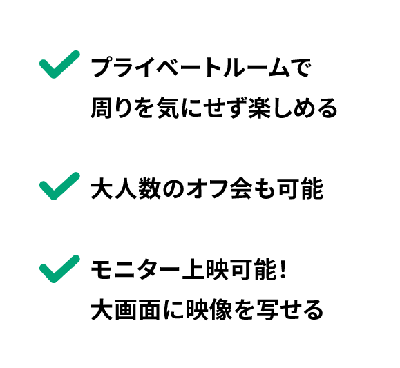 プライベートルームで周りを気にせず楽しめる
