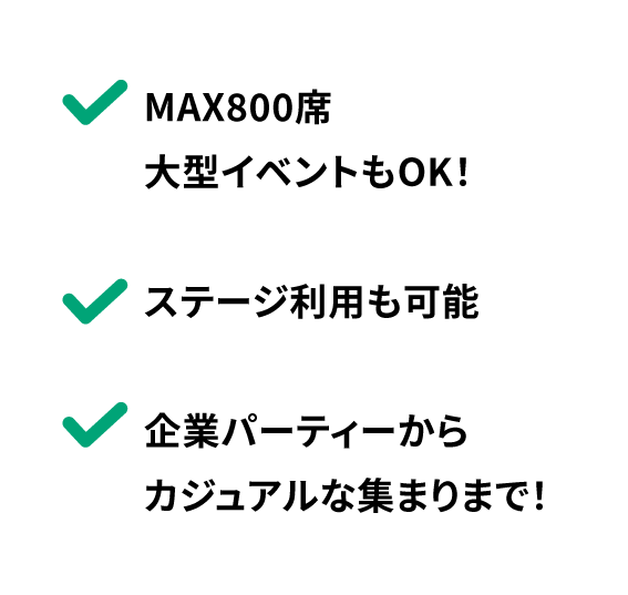 MAX800席。大型イベントもOK！