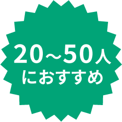 20〜50人におすすめ