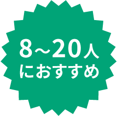 8〜20人におすすめ