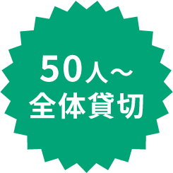 50人〜全体貸切